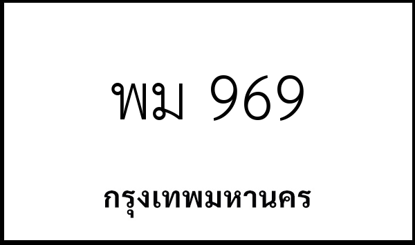 พม 969